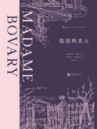 《包法利夫人(插图珍藏版)》-居斯塔夫·福楼拜 《包法利夫人(插图珍藏版)》-居斯塔夫·福楼拜