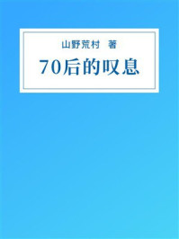 《70后的叹息》-山野荒村 《70后的叹息》-山野荒村