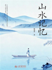 《山水记忆》-杨锡林 《山水记忆》-杨锡林