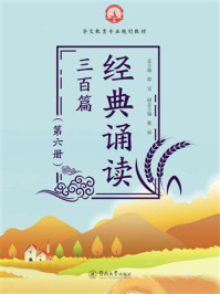《华文教育专业规划教材:经典诵读三百篇(第6册)》-邵宜 《华文教育专业规划教材:经典诵读三百篇(第6册)》-邵宜