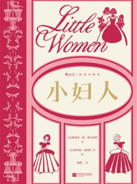 《小妇人:插图珍藏版》-路易莎·梅·奥尔科特 《小妇人:插图珍藏版》-路易莎·梅·奥尔科特