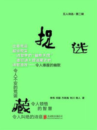 《捉迷藏：五人诗选（第二辑）》-李伟