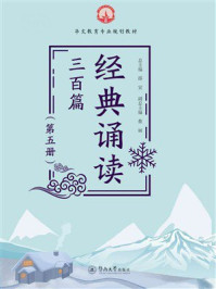 《华文教育专业规划教材：经典诵读三百篇（第5册）》-邵宜