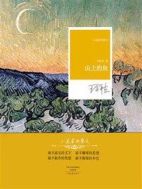 《山上的鱼》-王祥夫
