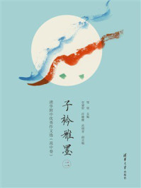 《子衿雅墨:清华附中优秀作文选:高中卷.二》-邹明 《子衿雅墨:清华附中优秀作文选:高中卷.二》-邹明