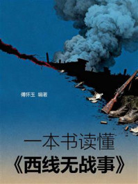 《一本书读懂《西线无战事》》-傅怀玉 《一本书读懂《西线无战事》》-傅怀玉