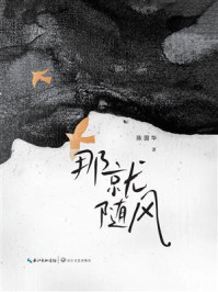 《那就随风》-陈国华 《那就随风》-陈国华