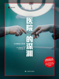 《医院的深渊(译文纪实)》-高梨有希子 《医院的深渊(译文纪实)》-高梨有希子