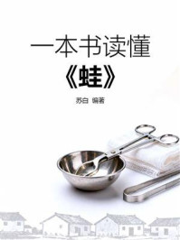 《一本书读懂《蛙》》-苏白 《一本书读懂《蛙》》-苏白