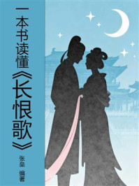《一本书读懂《长恨歌》》-张垒 《一本书读懂《长恨歌》》-张垒