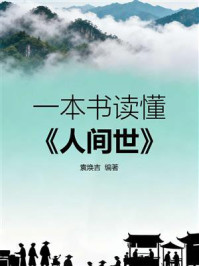 《一本书读懂《人间世》》-袁焕吉 《一本书读懂《人间世》》-袁焕吉