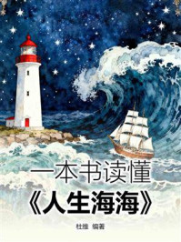 《一本书读懂《人生海海》》-杜维 《一本书读懂《人生海海》》-杜维