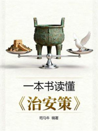 《一本书读懂《治安策》》-司马牛 《一本书读懂《治安策》》-司马牛