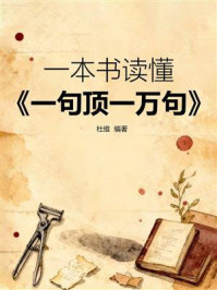 《一本书读懂《一句顶一万句》》-杜维 《一本书读懂《一句顶一万句》》-杜维
