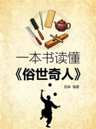《一本书读懂《俗世奇人》》-屈辛 《一本书读懂《俗世奇人》》-屈辛