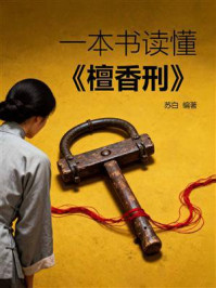 《一本书读懂《檀香刑》》-苏白