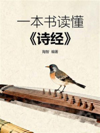 《一本书读懂《诗经》》-陶智