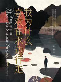 《我为什么喜欢在水边行走》-许辉