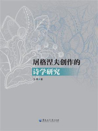 《屠格涅夫创作的诗学研究》-王晨