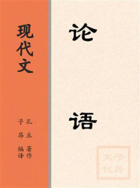 《现代文：论语》-孔丘