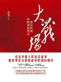 《大战场：敌后抗战田野调查笔记》-余戈