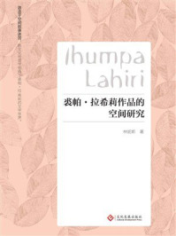 《裘帕&middot;拉希莉作品的空间研究》-林妮斯
