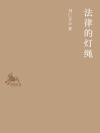 《法律的灯绳》-刘仁文