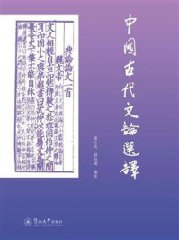 《中国古代文论选译》-陈丕武