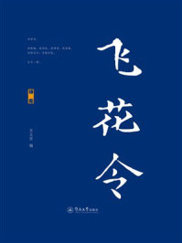 《飞花令·诗库》-王立宏 《飞花令·诗库》-王立宏