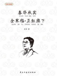 《春华秋实·全家福·正红旗下》-老舍 《春华秋实·全家福·正红旗下》-老舍
