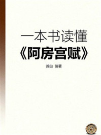 《一本书读懂:阿房宫赋》-苏白 《一本书读懂:阿房宫赋》-苏白