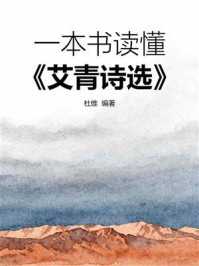 《一本书读懂《艾青诗选》》-杜维 《一本书读懂《艾青诗选》》-杜维