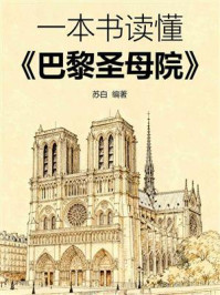 《一本书读懂《巴黎圣母院》》-苏白 《一本书读懂《巴黎圣母院》》-苏白