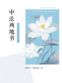 《中法两地书:和留法博士儿子的家书节选》-莲花开了 北海风迟 《中法两地书:和留法博士儿子的家书节选》-莲花开了 北海风迟