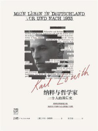 《纳粹与哲学家:一个人的流亡史》-卡尔·洛维特 《纳粹与哲学家:一个人的流亡史》-卡尔·洛维特