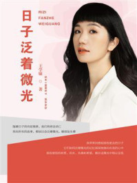 《日子泛着微光》-王学敏 《日子泛着微光》-王学敏