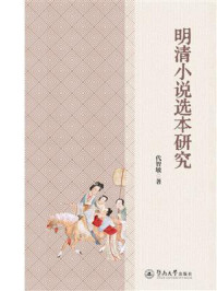 《明清小说选本研究》-代智敏