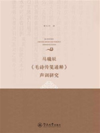 《马瑞辰《毛诗传笺通释》声训研究》-葛光辉