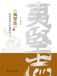 《《夷坚志》的故事类型与传播研究》-王瑾