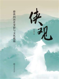 《侠观：游侠的历史身影与文化底蕴》-张琼霙