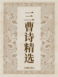 《三曹诗精选》-大咸鱼