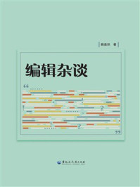 《编辑杂谈》-魏翕然