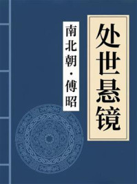 《处世悬镜》-傅昭