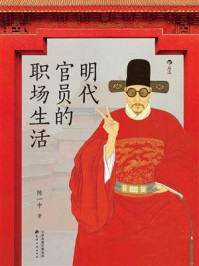 《明代官员的职场生活》-陈一中