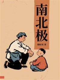 《南北极》-穆时英