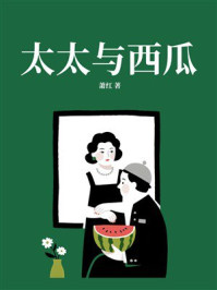 《太太与西瓜》-萧红