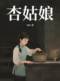 《杏姑娘》-田汉