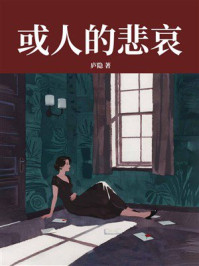 《或人的悲哀》-庐隐