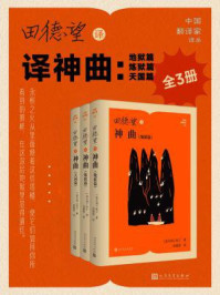 《田德望译神曲：地狱篇、炼狱篇、天国篇（全3册）》-但丁