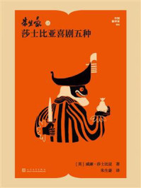 《朱生豪译莎士比亚喜剧五种》-威廉&middot;莎士比亚